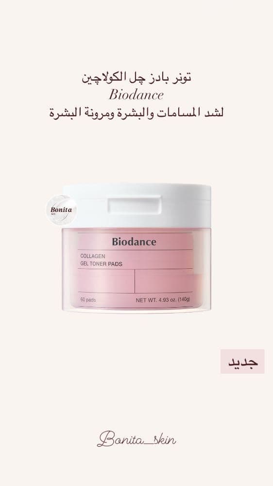 تونر بادز چل الكولاچين BIODANCE