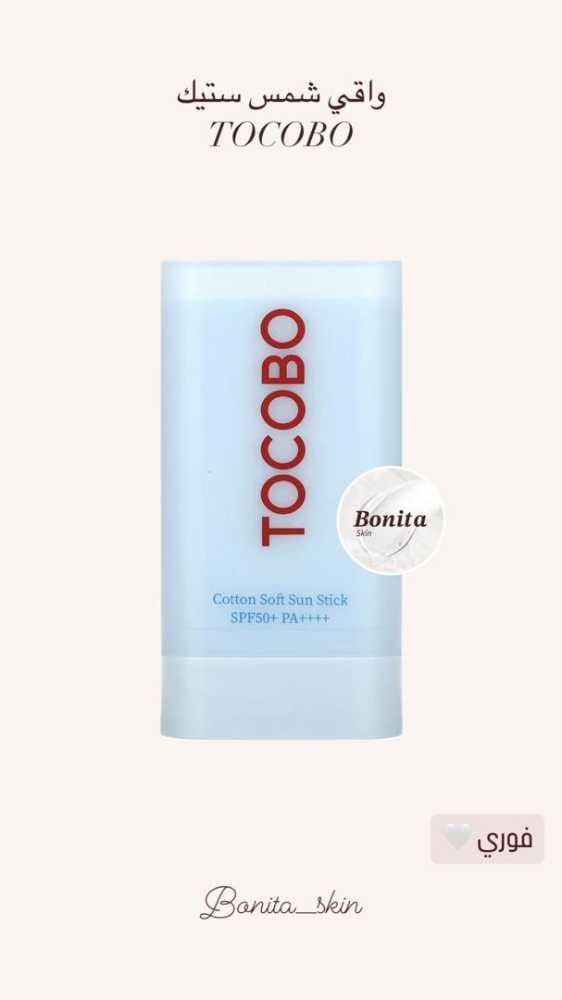 واقي شمس ستيك TOCOBO